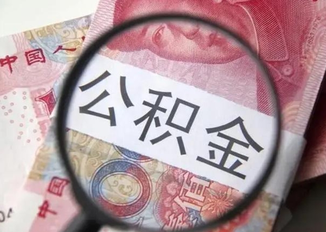 公积金每个月有多少-和县公积金代办平台